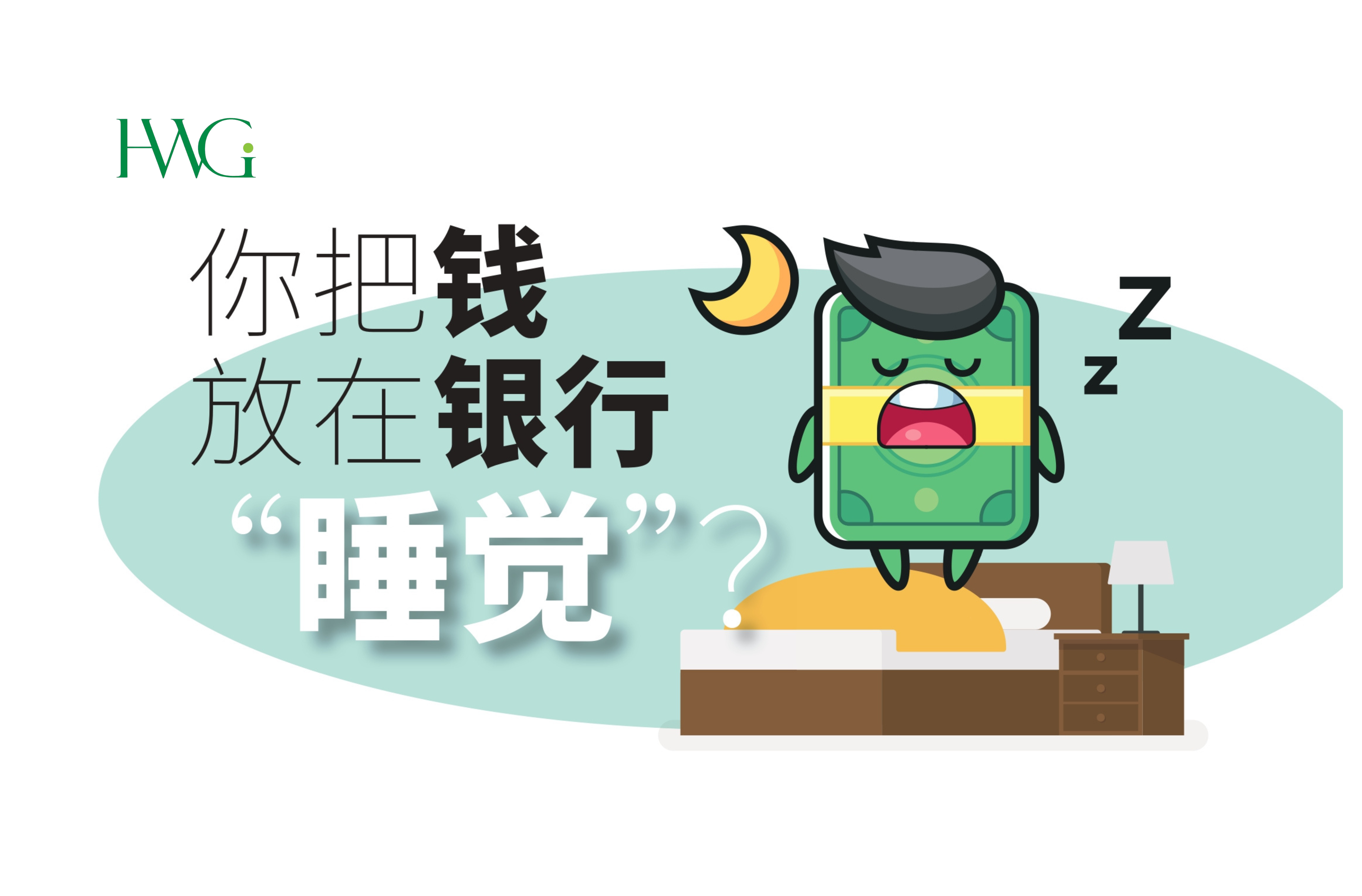 你把钱放在银行“睡觉”?